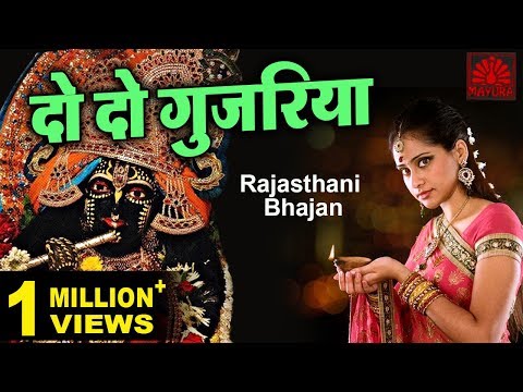 दो दो गुजरिया । Do Do Gujariya | Ghooma De Mahaara Balaji Ghamar | Rajasthani Bhajan | Ziiki Media