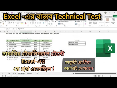 Microsoft Excel Job Interview Skill Test | SUM, COUNT, MIN MAX, AVERAGE ফর্মুলা সহজে শিখুন (বাংলায়)