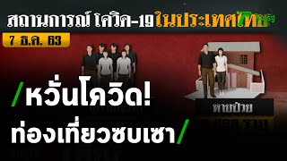 การท่องเที่ยวซบเซา หลังพบผู้ติดโควิดลักลอบเข้าเมือง | 07-12-63 | ไทยรัฐนิวส์โชว์