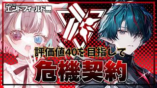 公式クリエイター【 #アークナイツエンドフィールド 】イケメン()を添えて戦闘ヘタにあが『評価値40』を目指す【#vtuber 】