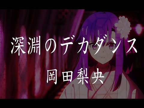 【Fate/Grand Order】岡田 梨央《深淵のデカダンス / Abyss of Decadence》【中日字幕 / ENG SUB 】