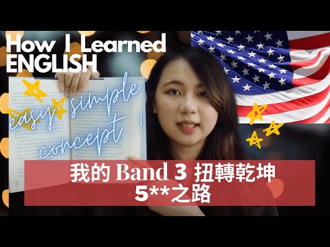 讀Band 3都可以英文Oral 5**？ 中大生的逆襲故事｜英語自學心路歷程、技巧大公開 ｜從不被看好到逆風翻盤之路 How I Learned English