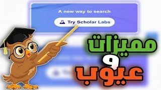 لا يمكنك الفوز في سباق الأبحاث ان لم تستخدم هذه الاداة | Google Scholar Labs 2025