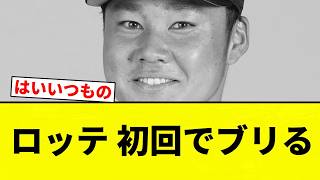 【ぶりぶりや】ロッテ 初回でブリる【プロ野球反応集】