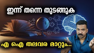 AI ഉപയോഗിക്കുന്നവരെ ഇനി രക്ഷപ്പെടൂ | Start using AI Now!!