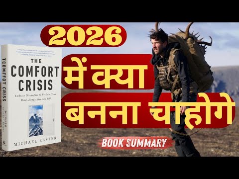 अगर  हर चीज आसान चाहते हैं, तो यह वीडियो आपके लिए नहीं है | The Comfort Crisis book summay