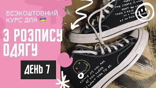 Шлях кастому | День 7 — безкоштовний курс з розпису одягу для українців