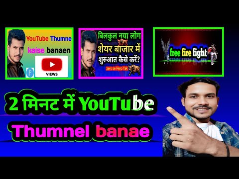 Thumbnail kaise banaen youtube thumbnail kaise banaye How to make thumbnails for youtube videos