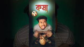 কষা | Best bangla comedy | new comedy video | best funny video | hasir video | Gopen #sorts