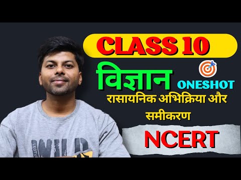 रासायनिक अभिक्रिया और समीकरण | Chapter 1 | Class 10 Science | One shot video