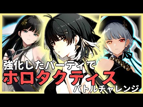 【鳴潮】ホロタクティスいきます【wuthering waves】