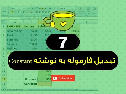 07  - تبدیل فارموله به نوشته Constant - فارموله های برنامه اکسل - استاد ح