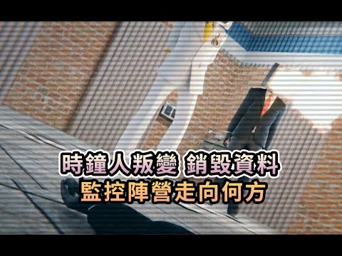 時鐘人叛變 銷毀資料 監控陣營走向何方