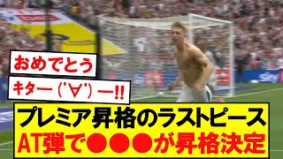 【超速報】プレミア昇格残り一枠、○○○が昇格へ！！！！