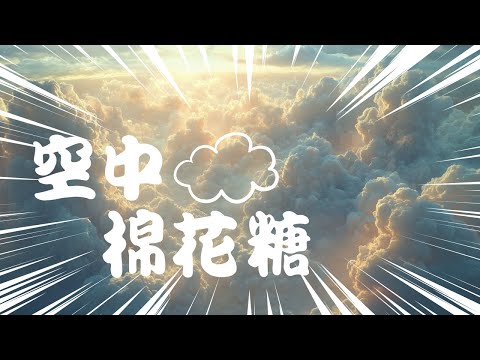 空中漂浮，數百噸的雨雲？  | 地理 | 天氣 | 雲朵