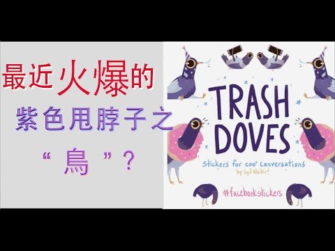 紫色甩脖子的鳥？ [垃圾鴿] [TRASH DOVE]