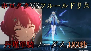 丹瑾単騎 ノーダメ 183秒 ホロタクティクス VSフルールドリス ver2.3【鳴潮】