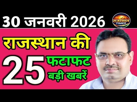30 January 2026 | Rajasthan News Today | Live Updates | Latest Samachar #Rajasthansamachar