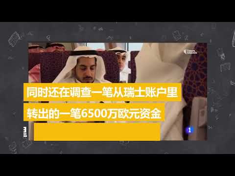 20200609老国王涉嫌非法收取沙特阿拉伯高铁项目巨额佣金被最高检察院调查AVE a la Meca  Fiscalía Juan Carlos I Rey emérito El Supremo