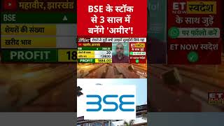 Big money will be made from BSE in 3 years #bse #bseshare #stockmarket #sharemarket #etnowswadesh...