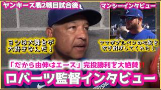 だから由伸はエース❗️完投勝利を大絶賛‼️マンシー＆ロバーツ監督インタビュー#大谷翔平現地映像 #大谷翔平速報#ohtanishohei#山本由伸
