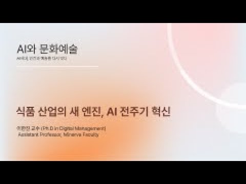 [HGU] ACA 9-1, AI as the New Engine of Food Innovation (식품 산업의 새 엔진, AI 전주기 혁신)