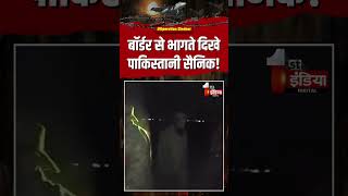 India Pakistan War: बॉर्डर से भागते दिखे पाकिस्तानी सैनिक! | Operation Sindoor | Air Strike