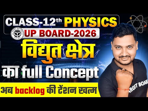 विद्युत क्षेत्र (Electric Field) | Physics Class 12 Chapter 1 Up Board | Class 12 Physics Chapter 1