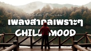 เพลงสากลเพราะๆ Chill Mood | Mellow Tunes