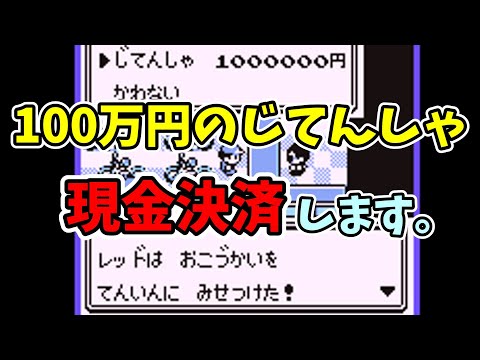 【初代ポケモン】100万のじてんしゃを現金決済するバグ技の解説。【バグ技 任意コード実行】