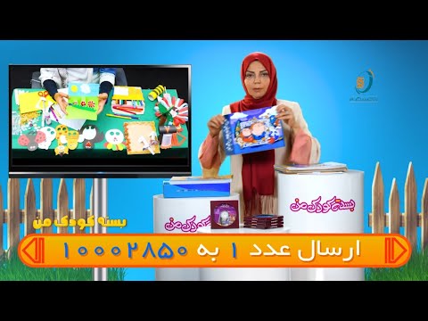 بسته کودک من - قدرت یادگیری فرزندانتان را دست کم نگیرید !