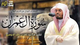 سورة ال عمران ياسر الدوسري