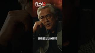 ロケマサとチャカシンの裁判の行方は...#寺島進 #眞島秀和 #青柳翔 #ドンケツ2『ドンケツ season2』DMM TVで独占配信中👊🏻🌕