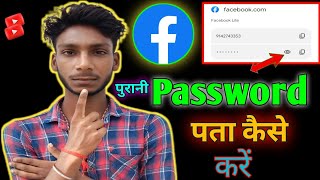 fb password change kare /Facebook password kaise pata kare apna