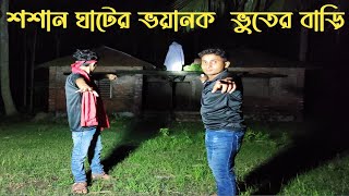 শশান ঘাটের ভয়ানক ভূতের বাড়িতে ভুতুড়ে কর্মকাণ্ড || Virana Home Of Ghosts || Ghost Fighter
