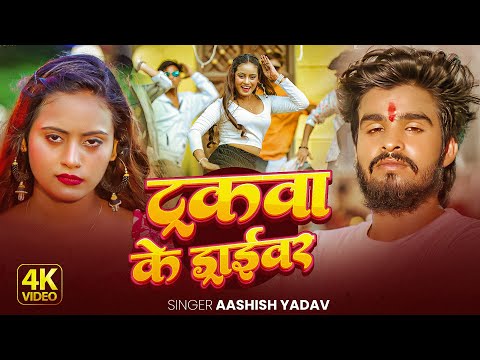 #Video - ट्रकवा के ड्राईवर - #Ashish Yadav का ईस साल का सुपरहिट गीत - New #Maghi Song 2025