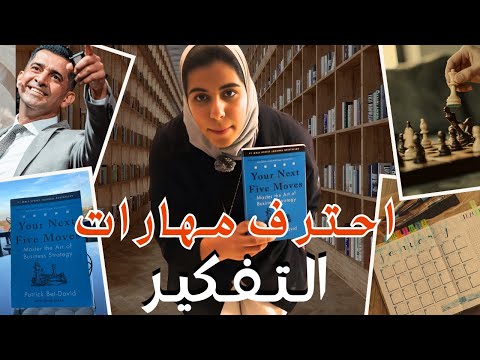 الحركة الثانية | أحترف مهارات التفكير | الجزء الثالث من كتاب  حركاتك الخمسة القادمة
