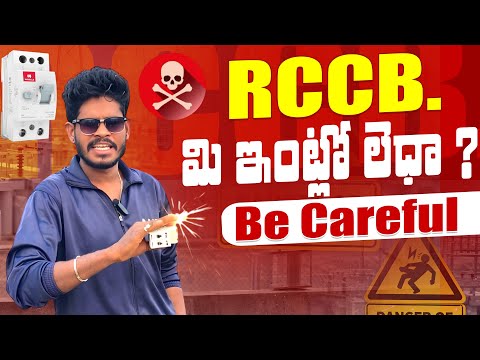 RCCB లేకపోతే ప్రమాదం ⚡ | మీ కుటుంబ భద్రత మీ చేతుల్లో | Telugu |Pandu electrician 