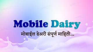 मोबाइल डेअरी संपूर्ण माहिती  । दूध उत्पादक । दरपत्रक  । संकलन  । ऍडव्हान्स  । खाद्य । बील.