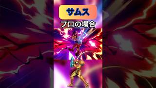 [スマブラ]サムスのレベル別の使い方の違い#スマブラsp #サムス