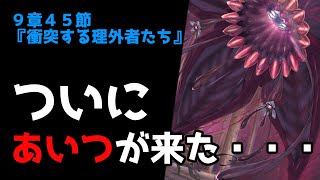 【リゼロ9章考察】最強三大魔獣『黒蛇』がついに・・・（９章４５節『衝突する理外者たち』解説）【CV：きさらぎ】