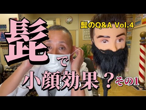 【髭Q&A】髭で小顔効果？【その1】
