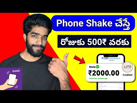 😮 Phone shake చేస్తే | money earning apps telugu | how to earn money online telugu in 2025