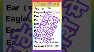 E के शब्द इंग्लिश में #english  @sakshistudypoint-wl3mm#howtolearn #education #words in English