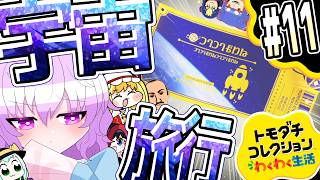 【トモダチコレクション わくわく生活】そして宇宙へ…part11【ゆっくり実況】
