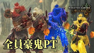 【モンハンワイルズ】4人全員「豪鬼」の技で戦ったらどこまで火力が出るのか？