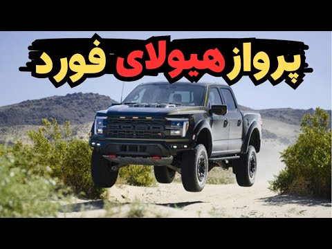 نسل سوم از هیولای آمریکایی فورد رونمایی شد،فوردF150رپتور