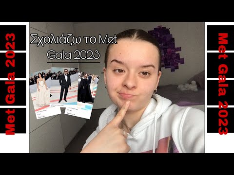 Σχολιάζω το Met Gala 2023