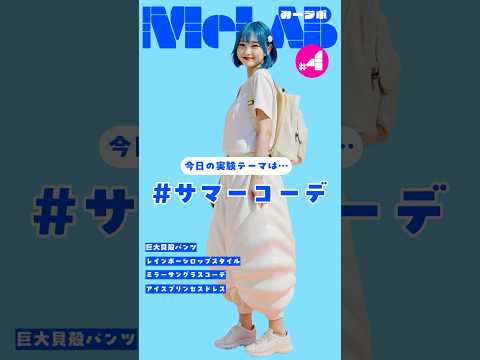 【AI実験】夏っぽさをファッションにしてみたら...カオスだけど最強になった件