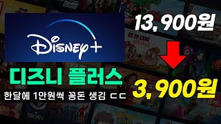 디즈니플러스 저렴하게 싸게 보는법 (13,900원 → 3,900원) 매월 1만원 아끼세요~!